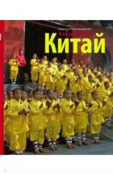 Как разгадать Китай