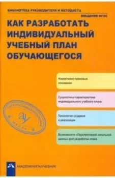 Как разработать индивидуальный учебные план обучающегося