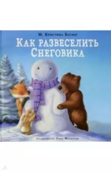 Как развеселить Снеговика