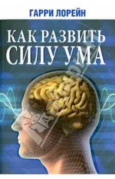 Как развить силу ума