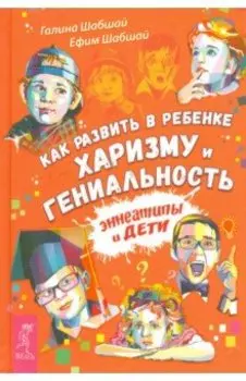 Как развить в ребенке харизму и гениальность