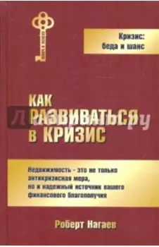 Как развиваться в кризис