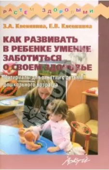 Как развивать в ребенке умение заботиться о своем здоровье