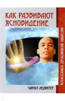 Как развивают ясновидение