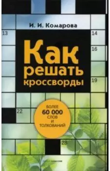 Как решать кроссворды. Более 60 000 слов и толкований