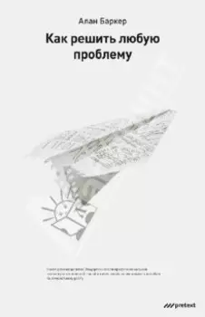 Как решить любую проблему
