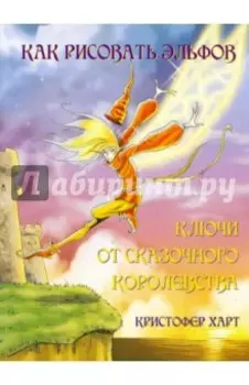 Как рисовать эльфов. Ключи от сказочного королевства