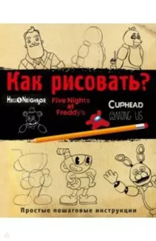 Как рисовать? ФНАФ, Привет, сосед, Амонг Ас, Капхэд