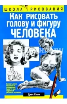 Как рисовать голову и фигуру человека