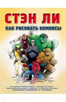 Как рисовать комиксы. Эксклюзивное руководство по рисованию