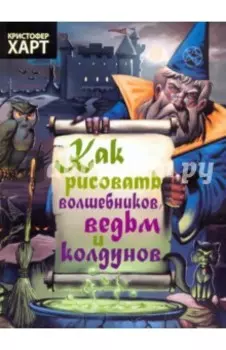 Как рисовать волшебников, ведьм и колдунов