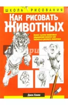 Как рисовать животных