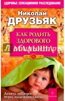 Как родить здорового малыша