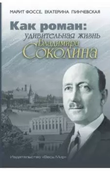 Как роман. Удивительная жизнь Владимира Соколина