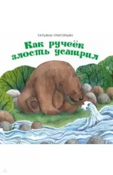 Как ручеек злость усмирил