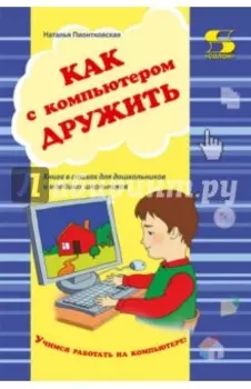 Как с компьютером дружить