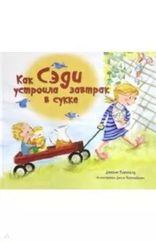 Как Сэди устроила завтрак в сукке