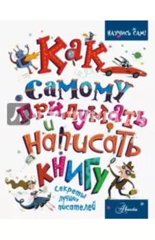 Как самому придумать и написать книгу