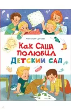 Как Саша полюбил детский сад