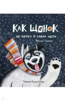 Как щенок не хотел в садик идти