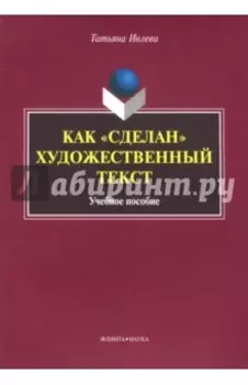 Как сделан художественный текст. Учебное пособие