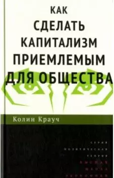 Как сделать капитализм приемлемым для общества