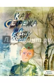 Как Сережа на войну ходил