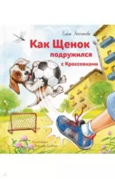 Как Щенок подружился с Кроссовками