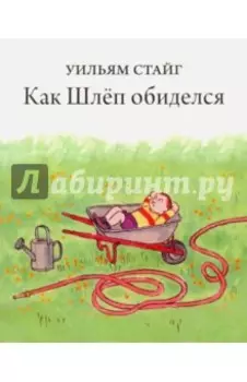 Как Шлёп обиделся