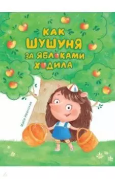 Как Шушуня за яблоками ходила