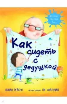 Как сидеть с дедушкой