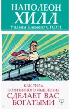 Как сила позитивного мышления сделает вас богатыми