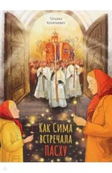 Как Сима встречала Пасху