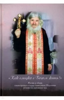 Как сладко с Богом жить!