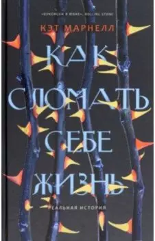 Как сломать себе жизнь