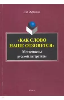 «Как слово наше отзовется» : метасмыслы русской литературы