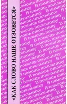 "Как слово наше отзовется". Размышления о Федоре Тютчеве. Сборник