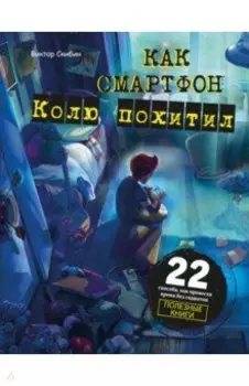 Как смартфон Колю похитил