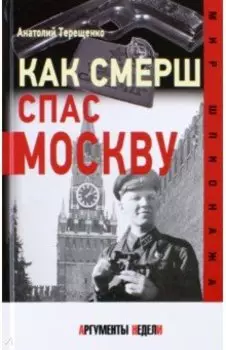 Как СМЕРШ спас Москву