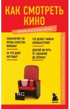 Как смотреть кино. Знания, которые не займут много места
