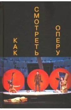 Как смотреть оперу