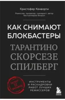Как снимают блокбастеры Тарантино, Скорсезе, Спилберг. Инструменты и раскадровки работ