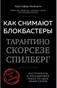 Как снимают блокбастеры Тарантино, Скорсезе, Спилберг. Инструменты и раскадровки работ лучших режис.