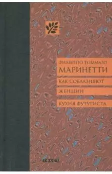 Как соблазняют женщин. Кухня футуриста