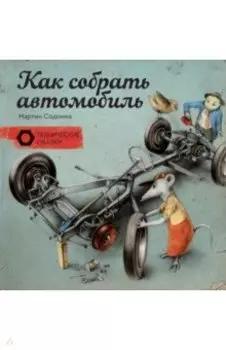 Как собрать автомобиль