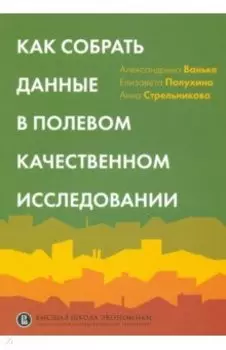 Как собрать данные в полевом качественном исследовании