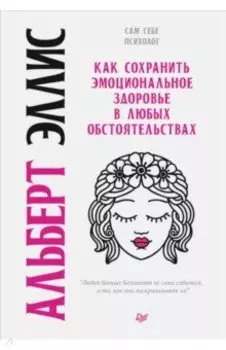 Как сохранить эмоциональное здоровье в любых обстоятельствах