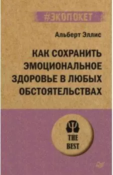 Как сохранить эмоциональное здоровье в любых обстоятельствах