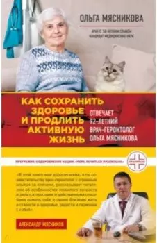 Как сохранить здоровье и продлить активную жизнь. Отвечает 92-летний врач-геронтолог Ольга Мясникова