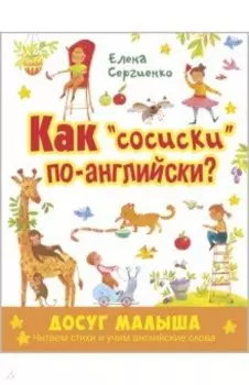 Как "сосиски" по-английски?